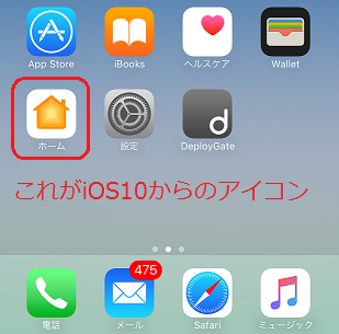 iOS10から登場した「ホーム」アイコン